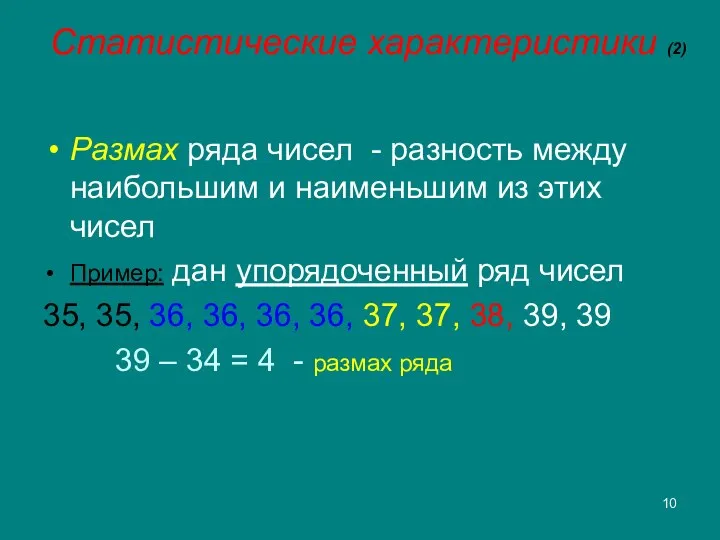 Статистические характеристики (2) Размах ряда чисел - разность между наибольшим