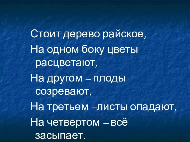 Стоит дерево райское, На одном боку цветы расцветают, На другом