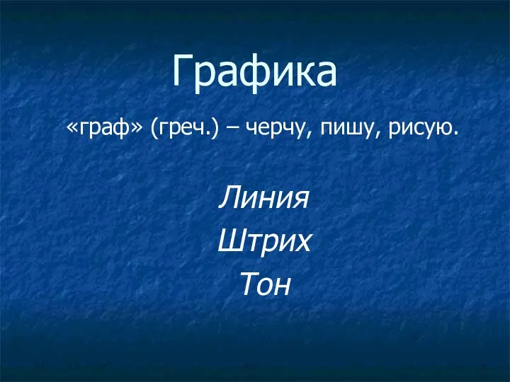 Графика «граф» (греч.) – черчу, пишу, рисую. Линия Штрих Тон