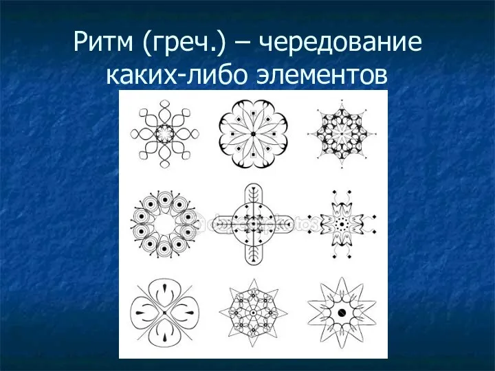 Ритм (греч.) – чередование каких-либо элементов