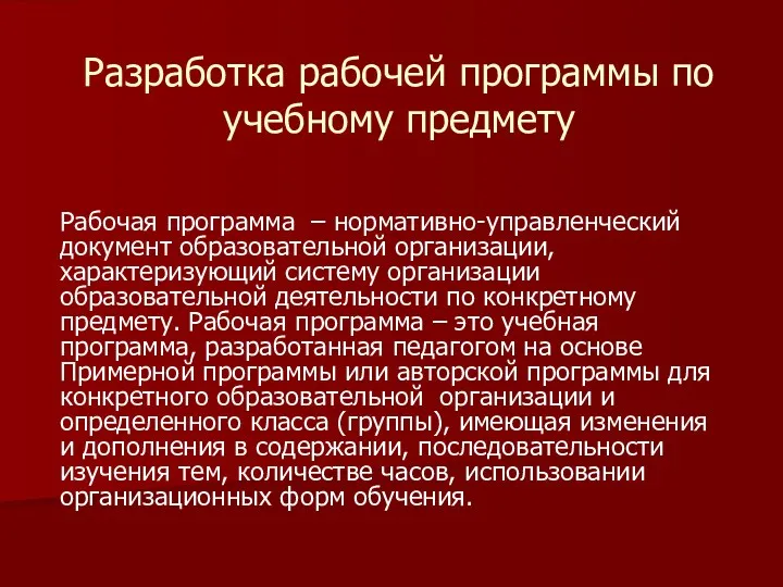 Разработка рабочей программы по учебному предмету Рабочая программа – нормативно-управленческий