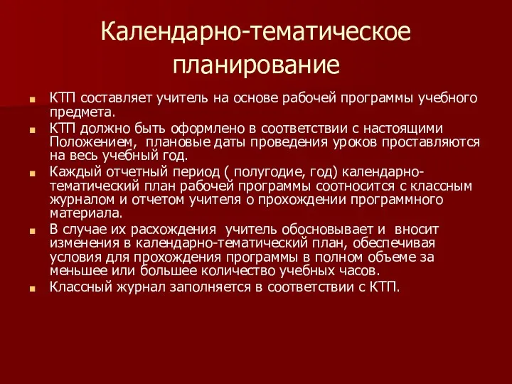 Календарно-тематическое планирование КТП составляет учитель на основе рабочей программы учебного