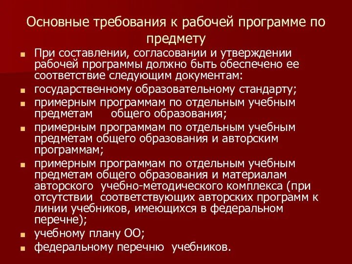 Основные требования к рабочей программе по предмету При составлении, согласовании