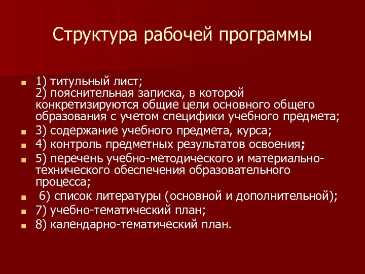 Структура рабочей программы 1) титульный лист; 2) пояснительная записка, в