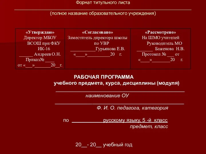 Формат титульного листа _______________________________________________________________________ (полное название образовательного учреждения) РАБОЧАЯ ПРОГРАММА