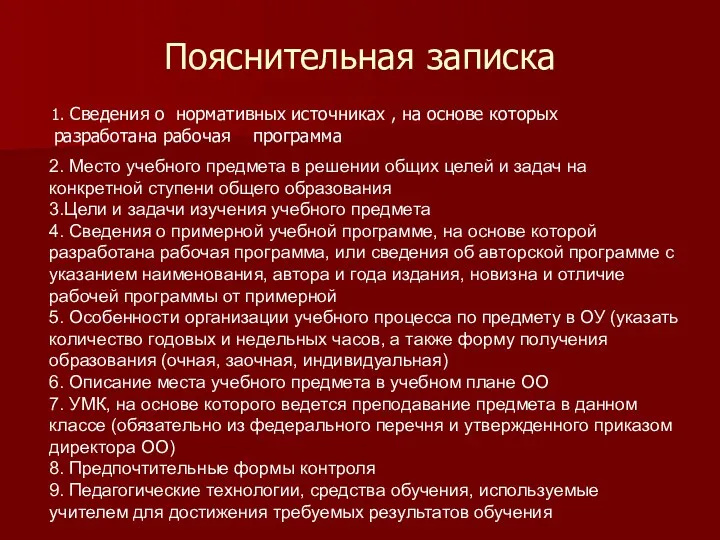 Пояснительная записка 1. Сведения о нормативных источниках , на основе