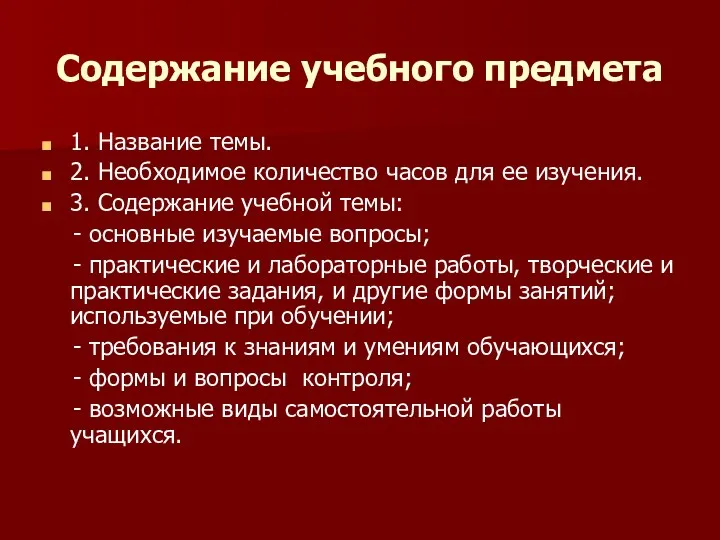 Содержание учебного предмета 1. Название темы. 2. Необходимое количество часов