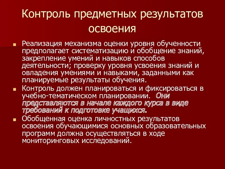 Контроль предметных результатов освоения Реализация механизма оценки уровня обученности предполагает