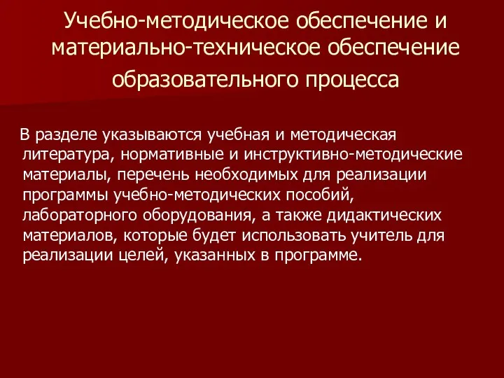 Учебно-методическое обеспечение и материально-техническое обеспечение образовательного процесса В разделе указываются