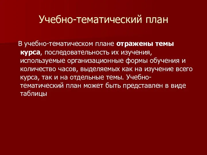 Учебно-тематический план В учебно-тематическом плане отражены темы курса, последовательность их