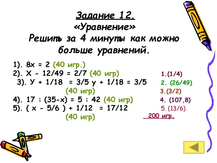 . Задание 12. «Уравнение» Решить за 4 минуты как можно больше уравнений. 1).