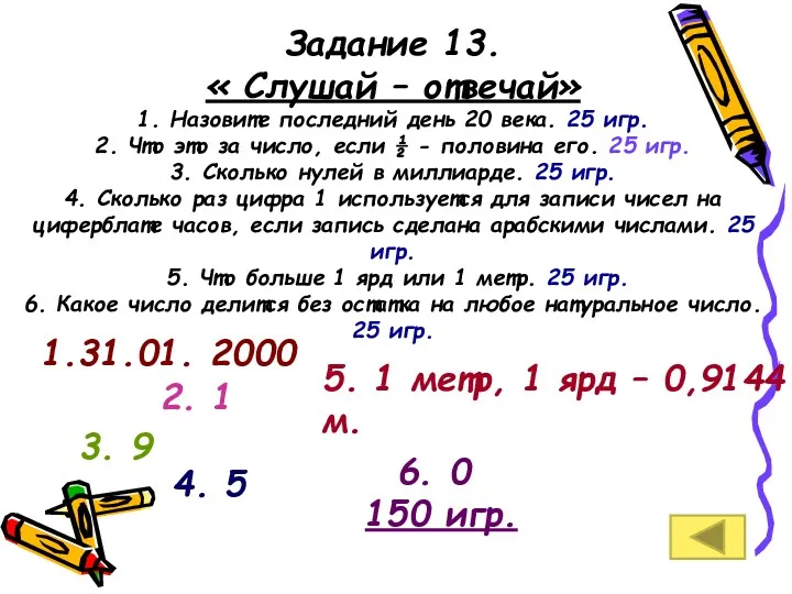 Задание 13. « Слушай – отвечай» 1. Назовите последний день