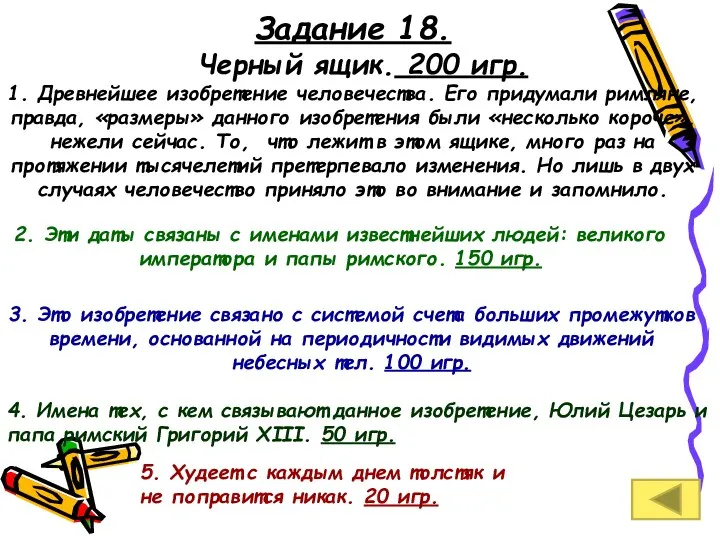 Задание 18. Черный ящик. 200 игр. 1. Древнейшее изобретение человечества. Его придумали римляне,