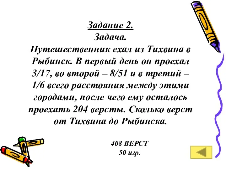 Задание 2. Задача. Путешественник ехал из Тихвина в Рыбинск. В