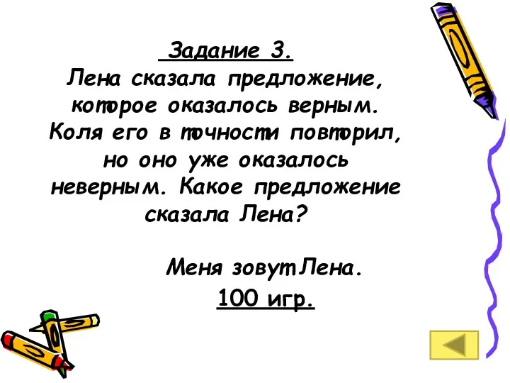 Задание 3. Лена сказала предложение, которое оказалось верным. Коля его