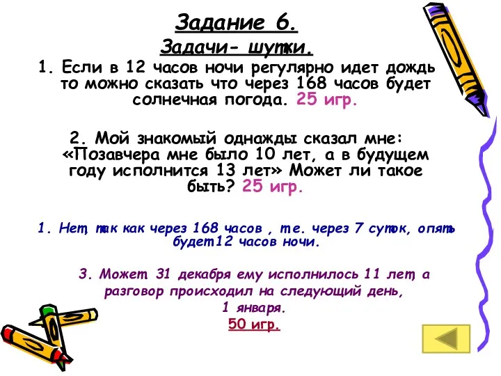 Задание 6. Задачи- шутки. 1. Если в 12 часов ночи регулярно идет дождь