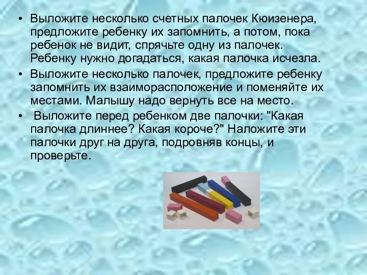 Выложите несколько счетных палочек Кюизенера, предложите ребенку их запомнить, а