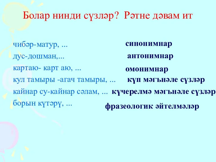 Болар нинди сүзләр? Рәтне дәвам ит чибәр-матур, ... дус-дошман,... картаю-