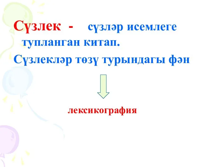 Сүзлек - сүзләр исемлеге тупланган китап. Сүзлекләр төзү турындагы фән лексикография