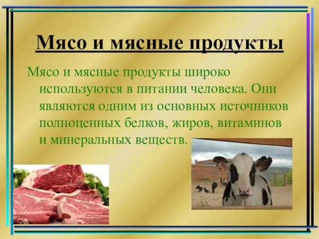 Мясо и мясные продукты Мясо и мясные продукты широко используются