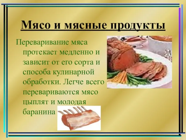 Мясо и мясные продукты Переваривание мяса протекает медленно и зависит