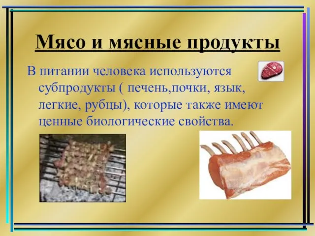 Мясо и мясные продукты В питании человека используются субпродукты (