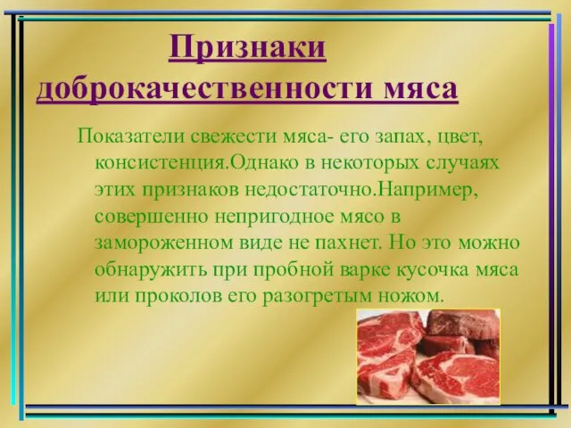 Признаки доброкачественности мяса Показатели свежести мяса- его запах, цвет,консистенция.Однако в