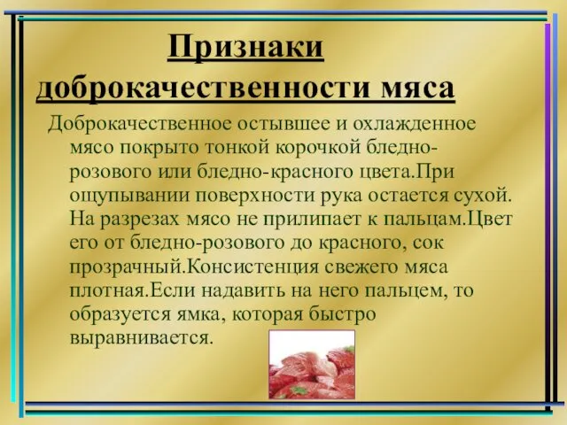 Признаки доброкачественности мяса Доброкачественное остывшее и охлажденное мясо покрыто тонкой