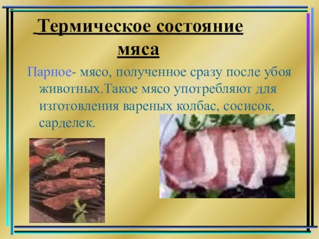Термическое состояние мяса Парное- мясо, полученное сразу после убоя животных.Такое