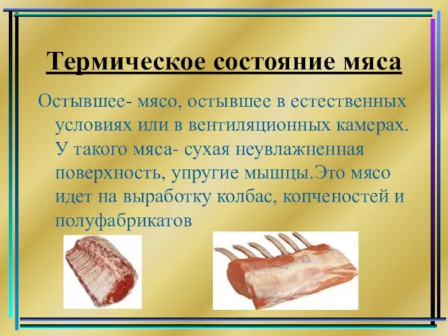 Термическое состояние мяса Остывшее- мясо, остывшее в естественных условиях или