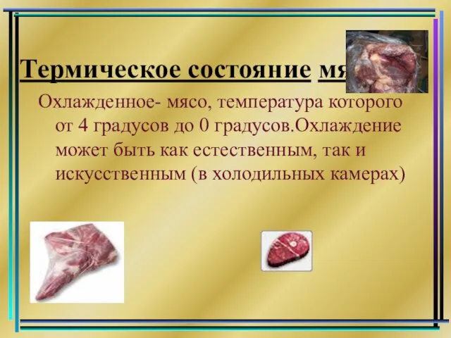 Термическое состояние мяса Охлажденное- мясо, температура которого от 4 градусов