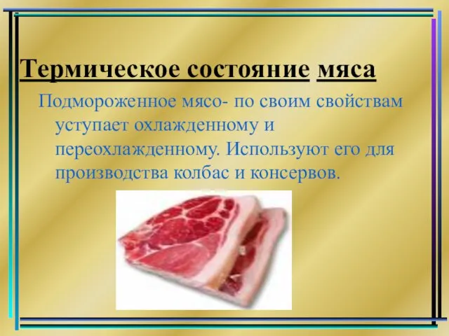 Термическое состояние мяса Подмороженное мясо- по своим свойствам уступает охлажденному