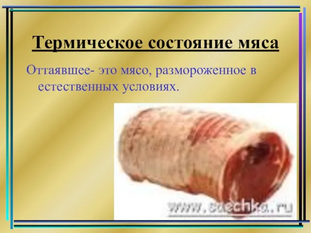 Термическое состояние мяса Оттаявшее- это мясо, размороженное в естественных условиях.