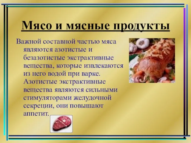 Мясо и мясные продукты Важной составной частью мяса являются азотистые