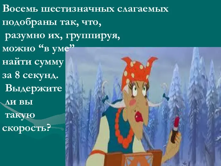 Восемь шестизначных слагаемых подобраны так, что, разумно их, группируя, можно “в уме” найти