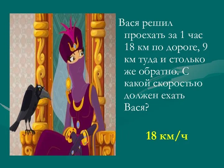 Вася решил проехать за 1 час 18 км по дороге, 9 км туда