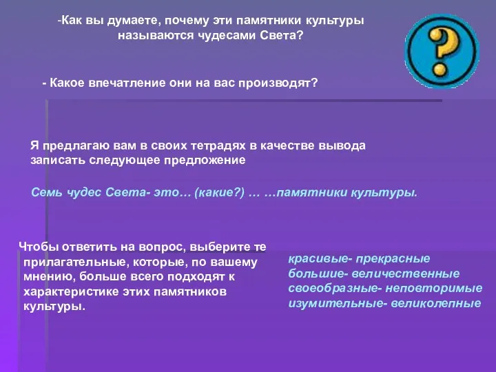 Чтобы ответить на вопрос, выберите те прилагательные, которые, по вашему мнению, больше всего