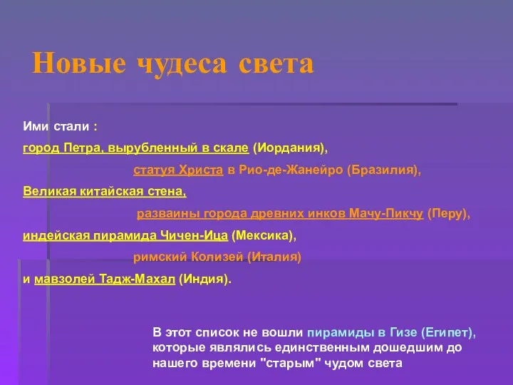 Новые чудеса света Ими стали : город Петра, вырубленный в