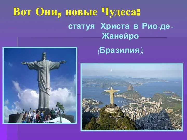 Вот Они, новые Чудеса: статуя Христа в Рио-де-Жанейро (Бразилия),