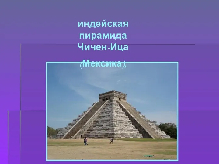 индейская пирамида Чичен-Ица (Мексика),