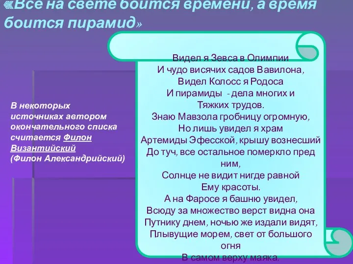 «Всё на свете боится времени, а время боится пирамид» Видел я Зевса в