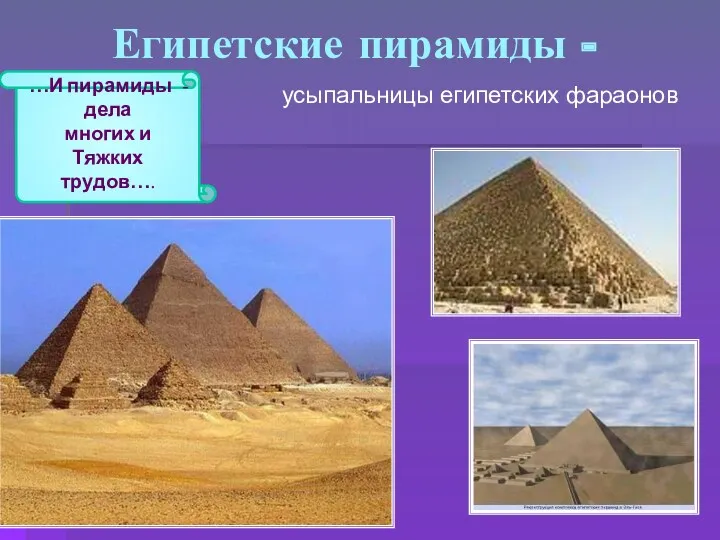 Египетские пирамиды - усыпальницы египетских фараонов …И пирамиды - дела многих и Тяжких трудов….