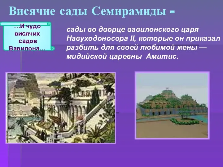 Висячие сады Семирамиды - сады во дворце вавилонского царя Навуходоносора II, которые он