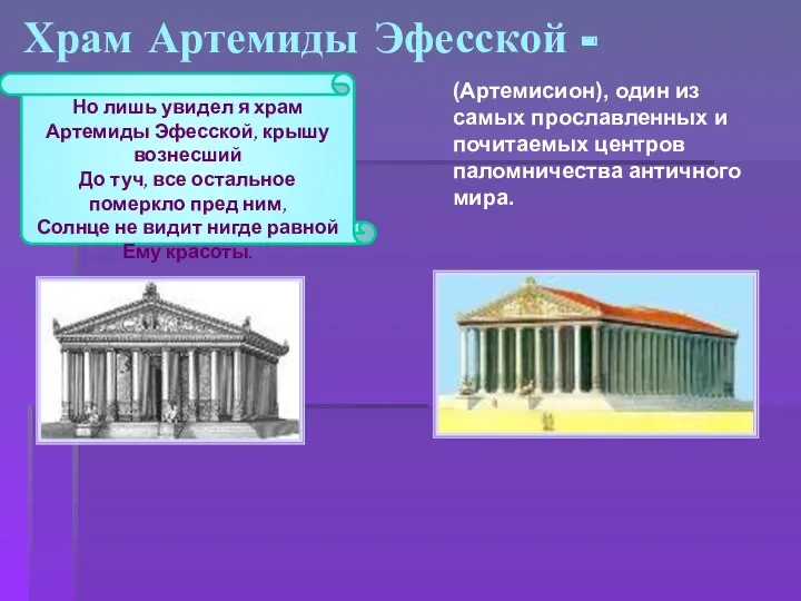 Храм Артемиды Эфесской - (Артемисион), один из самых прославленных и почитаемых центров паломничества