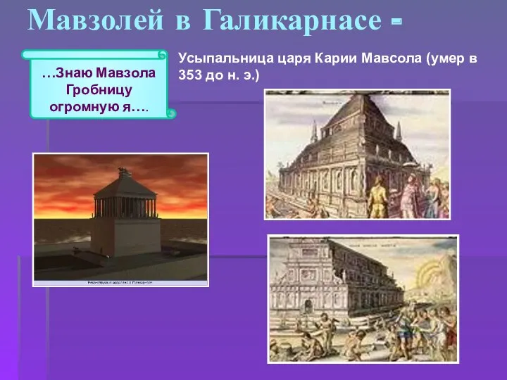 Мавзолей в Галикарнасе - Усыпальница царя Карии Мавсола (умер в 353 до н.