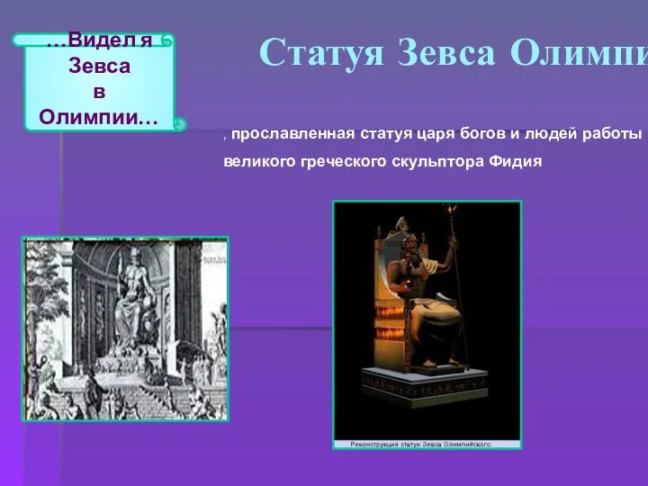 Статуя Зевса Олимпийского - , прославленная статуя царя богов и