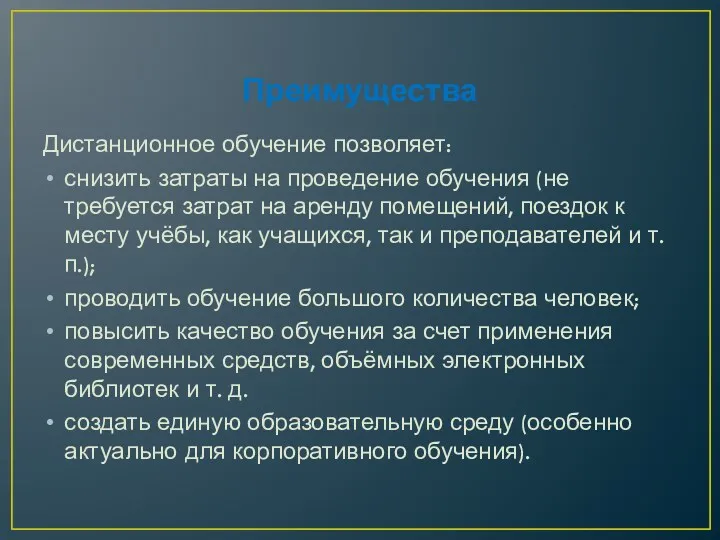 Преимущества Дистанционное обучение позволяет: снизить затраты на проведение обучения (не