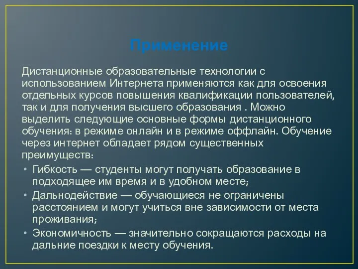 Применение Дистанционные образовательные технологии с использованием Интернета применяются как для