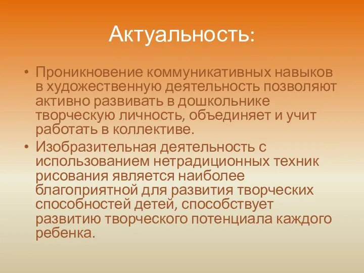 Актуальность: Проникновение коммуникативных навыков в художественную деятельность позволяют активно развивать