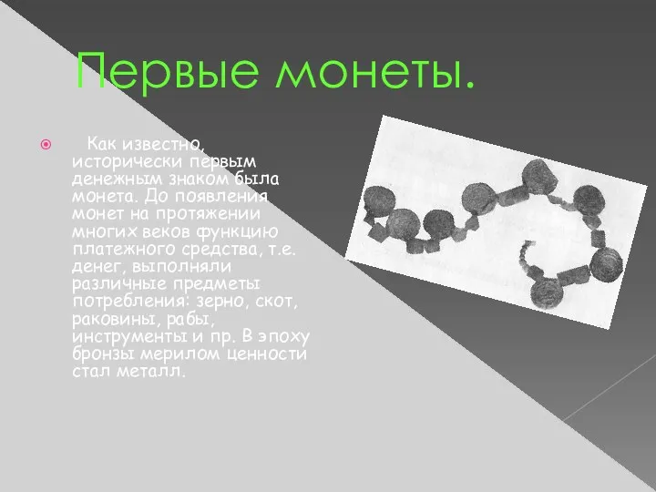 Первые монеты. Как известно, исторически первым денежным знаком была монета.